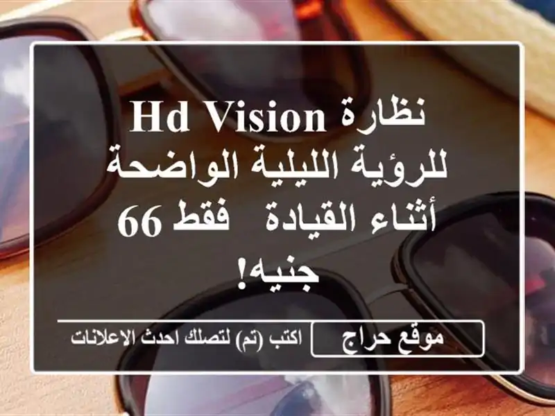 نظارة HD Vision للرؤية الليلية الواضحة أثناء القيادة -...