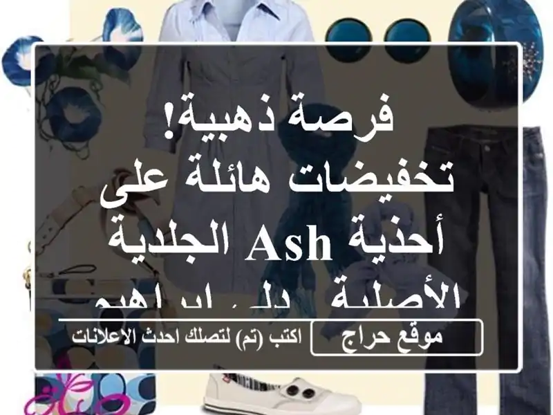 فرصة ذهبية! تخفيضات هائلة على أحذية Ash الجلدية...