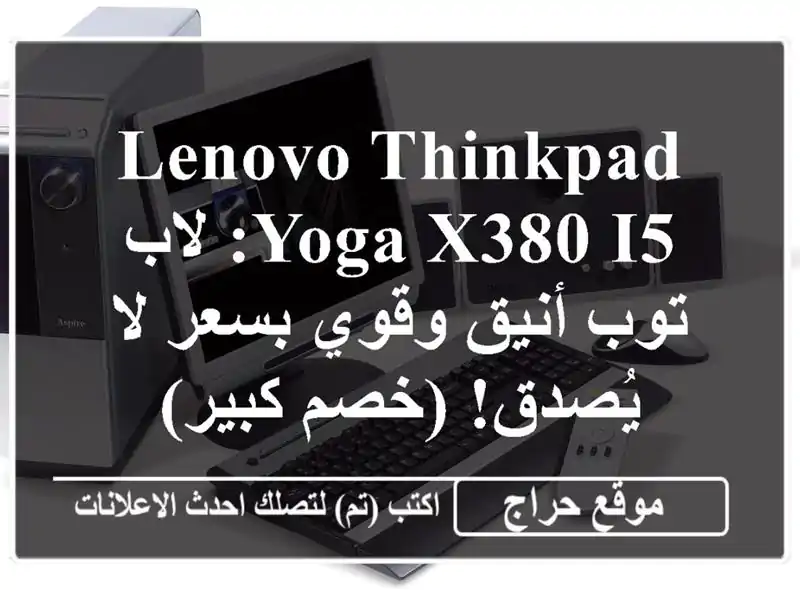 Lenovo ThinkPad Yoga x380 i5:  لاب توب أنيق وقوي بسعر لا يُصدق!...