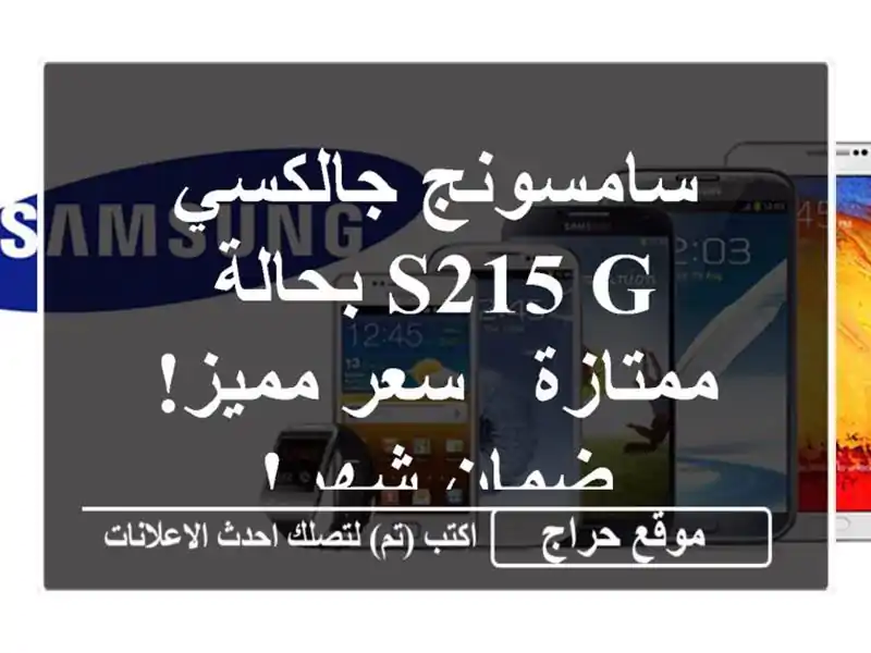 سامسونج جالكسي S215 G بحالة ممتازة - سعر مميز! ضمان شهر!