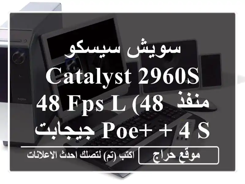 سويش سيسكو Catalyst 2960S-48 FPS-L  (48 منفذ جيجابت PoE+ + 4 SFP) -...