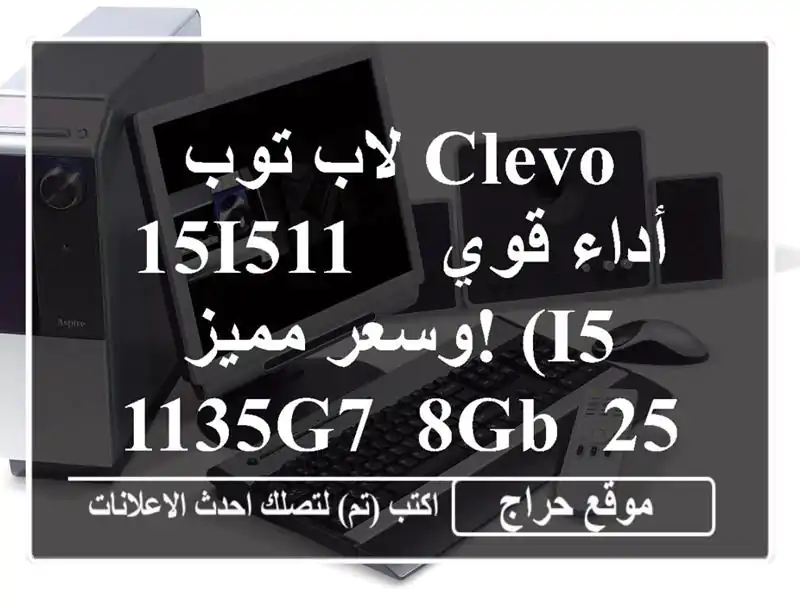 لاب توب CLEVO 15I511 - أداء قوي وسعر مميز! (i5-1135G7, 8GB, 256GB SSD)