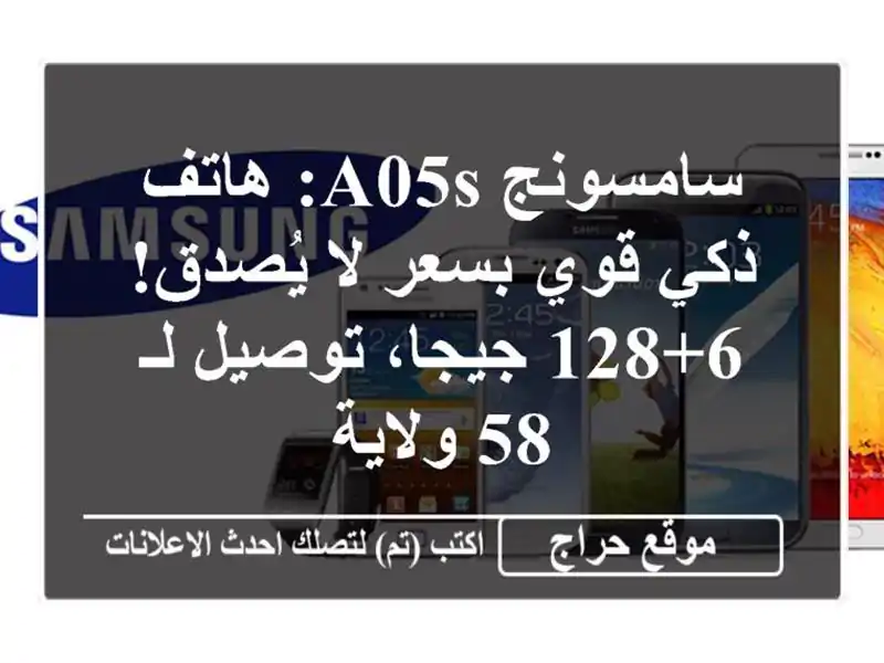 سامسونج A05s: هاتف ذكي قوي بسعر لا يُصدق! 6+128 جيجا، توصيل لـ 58 ولاية