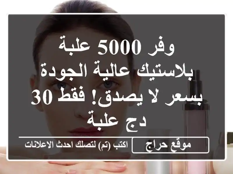 وفر 5000 علبة بلاستيك عالية الجودة بسعر لا يصدق! فقط...