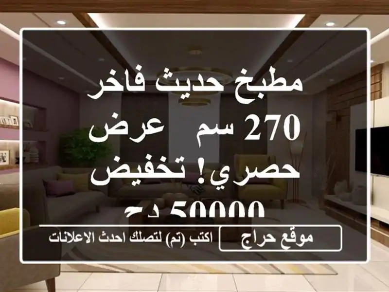 مطبخ حديث فاخر 270 سم - عرض حصري! تخفيض 50000 دج