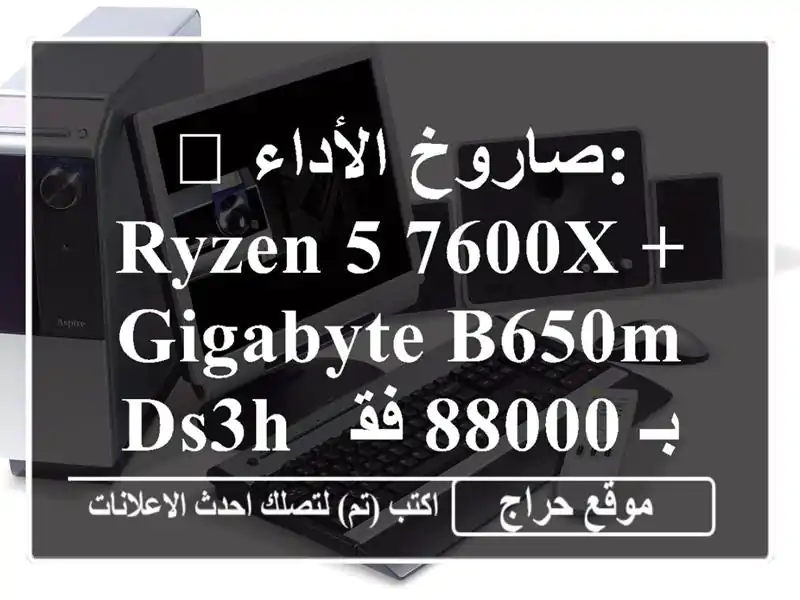 🚀 صاروخ الأداء: Ryzen 5 7600X + Gigabyte B650M DS3H -  بـ 88000 فقط!