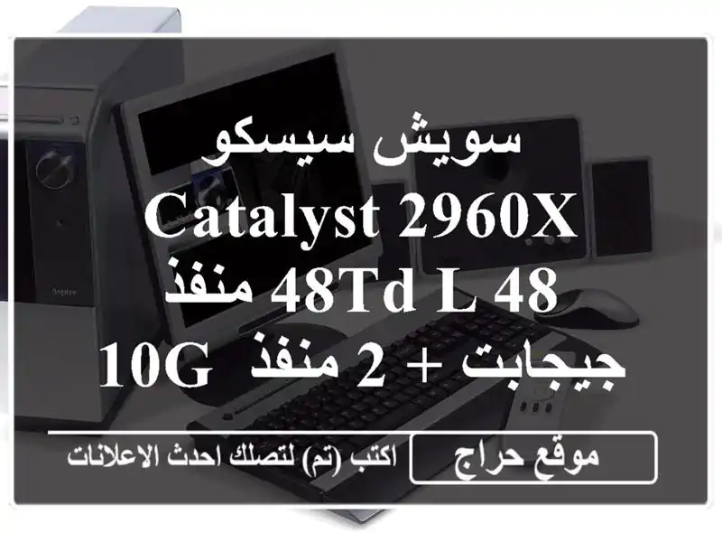 سويش سيسكو Catalyst 2960X-48TD-L  48 منفذ جيجابت + 2 منفذ 10G SFP+...