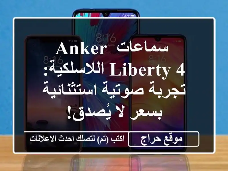  سماعات Anker Liberty 4 اللاسلكية: تجربة صوتية استثنائية...