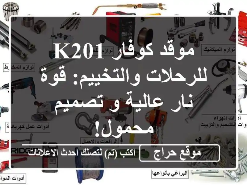 موقد كوفار K201 للرحلات والتخييم: قوة نار عالية و...