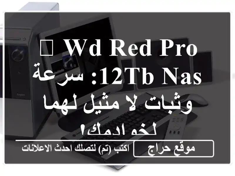 🚀 WD Red Pro 12TB NAS: سرعة وثبات لا مثيل لهما لخوادمك!