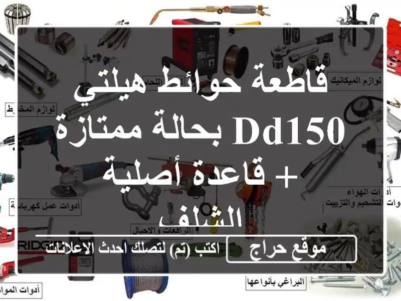 قاطعة حوائط هيلتي DD150 بحالة ممتازة + قاعدة أصلية - الشلف