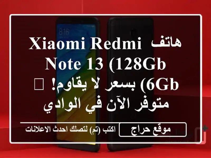 هاتف Xiaomi Redmi Note 13 (128GB/6GB) بسعر لا يقاوم! 💥  متوفر الآن في الوادي