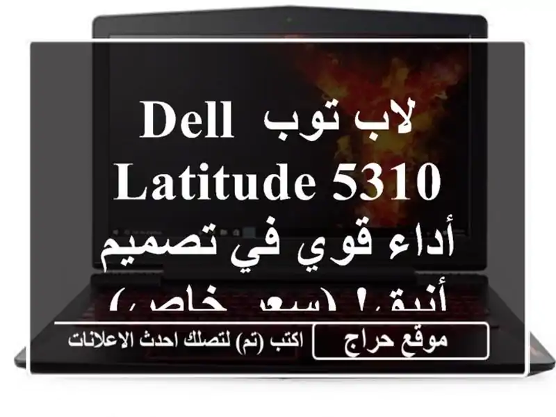 لاب توب Dell Latitude 5310 - أداء قوي في تصميم أنيق! (سعر خاص)