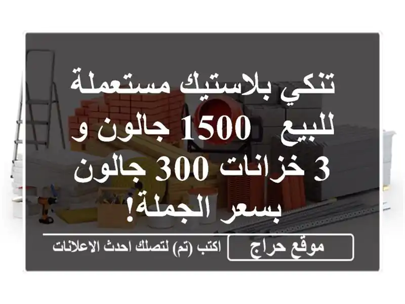 تنكي بلاستيك مستعملة للبيع - 1500 جالون و 3 خزانات...