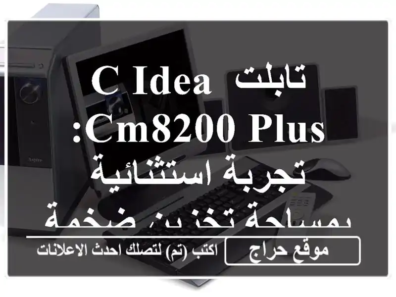 تابلت C Idea CM8200 Plus: تجربة استثنائية بمساحة تخزين ضخمة!