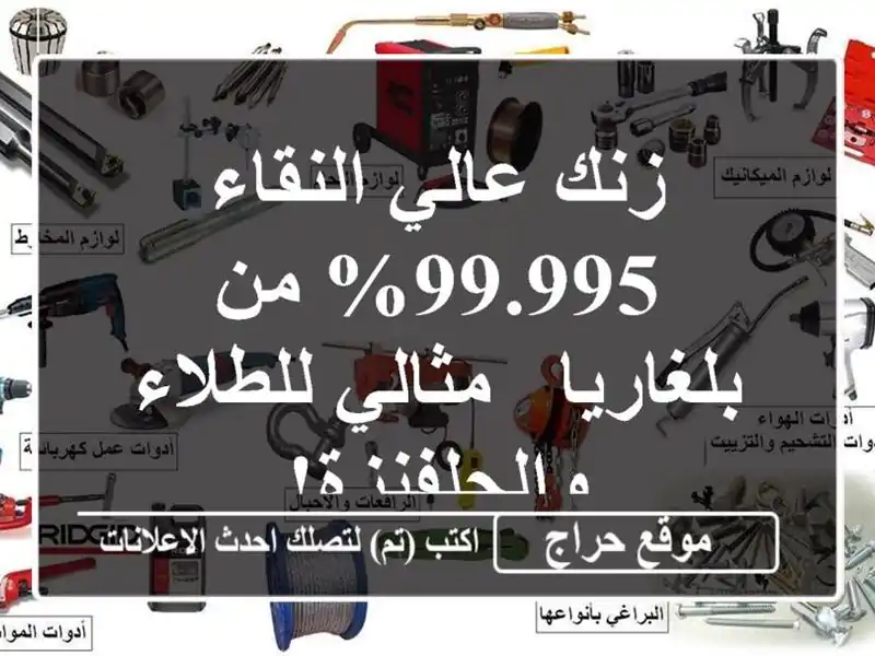 زنك عالي النقاء 99.995% من بلغاريا - مثالي...