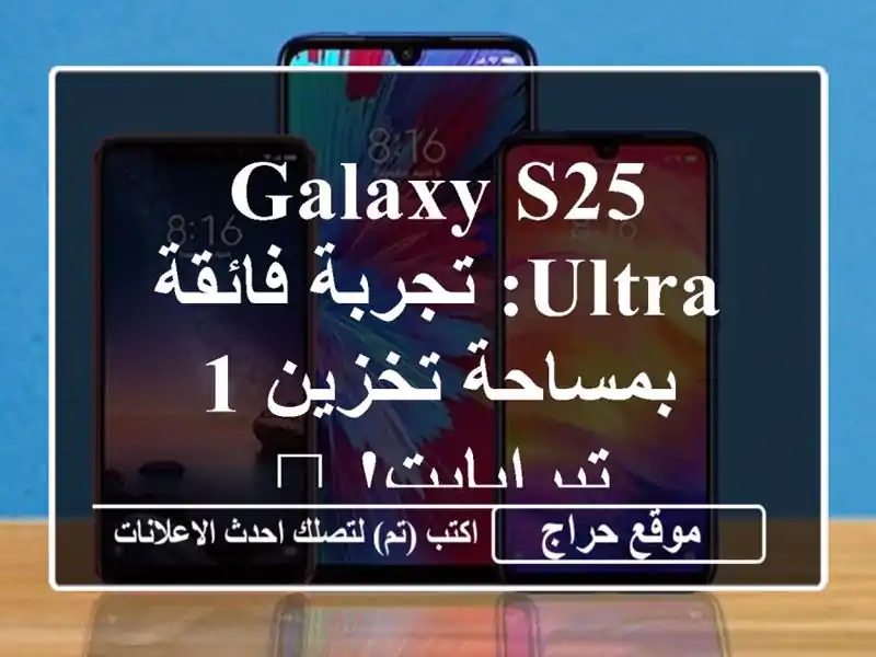 Galaxy S25 Ultra: تجربة فائقة بمساحة تخزين 1 تيرابايت! 🖤