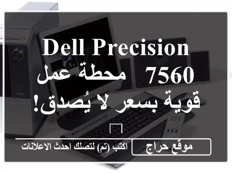 Dell Precision 7560 - محطة عمل قوية بسعر لا يُصدق! 🔥