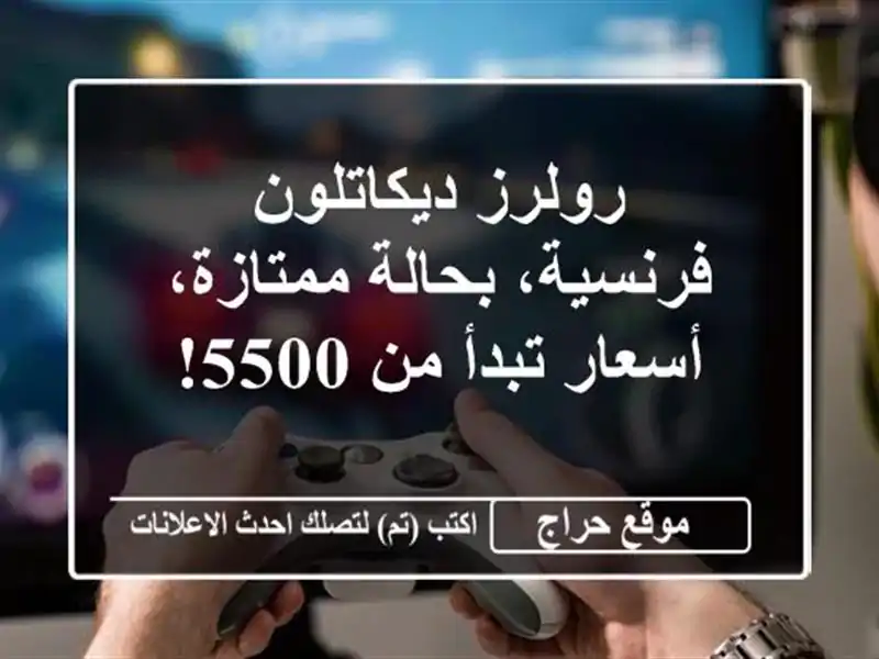 رولرز ديكاتلون - فرنسية، بحالة ممتازة، أسعار تبدأ...