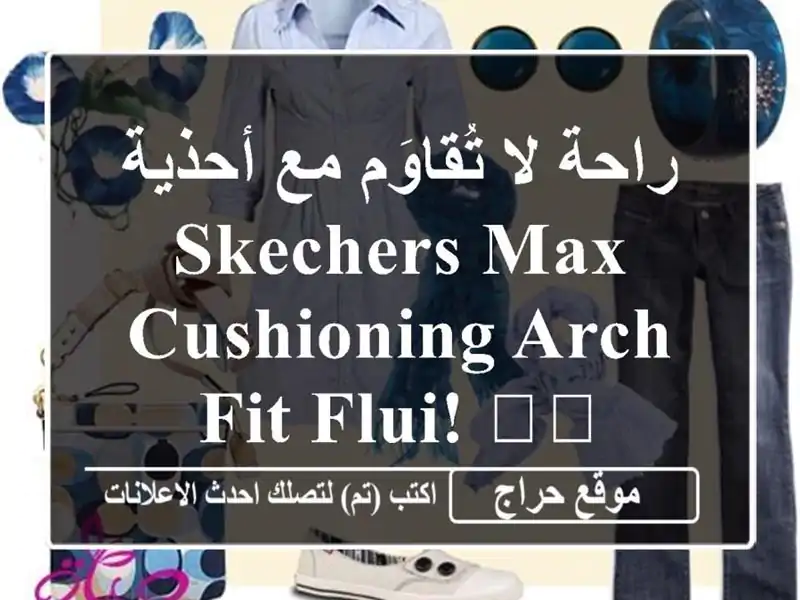 راحة لا تُقاوَم مع أحذية SKECHERS Max Cushioning Arch Fit Flui! 👟💖