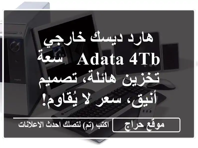 هارد ديسك خارجي ADATA 4TB - سعة تخزين هائلة، تصميم أنيق، سعر لا يُقاوم!