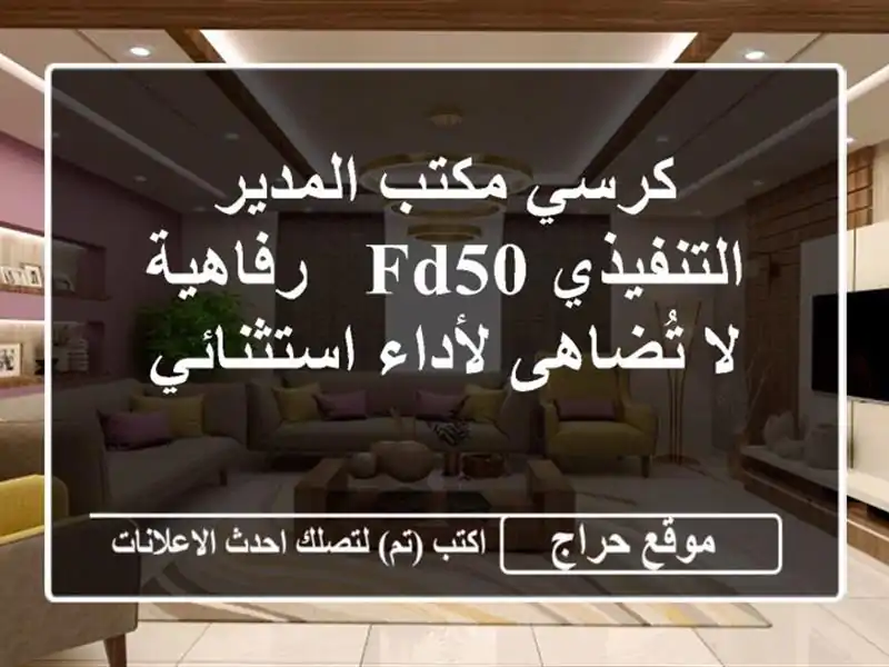 كرسي مكتب المدير التنفيذي FD50 - رفاهية لا تُضاهى...