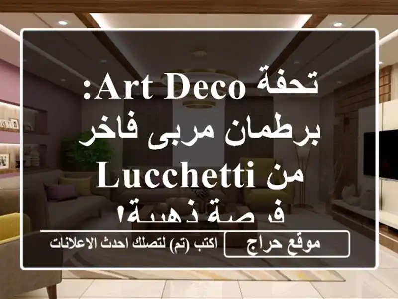 تحفة Art Deco: برطمان مربى فاخر من LUCCHETTI - فرصة ذهبية!