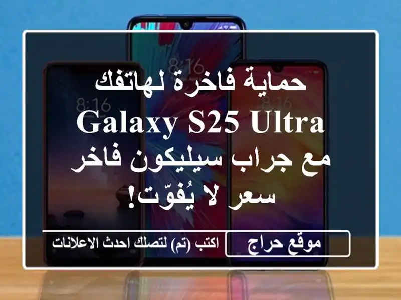 حماية فاخرة لهاتفك Galaxy S25 Ultra مع جراب سيليكون فاخر - سعر لا يُفوّت!