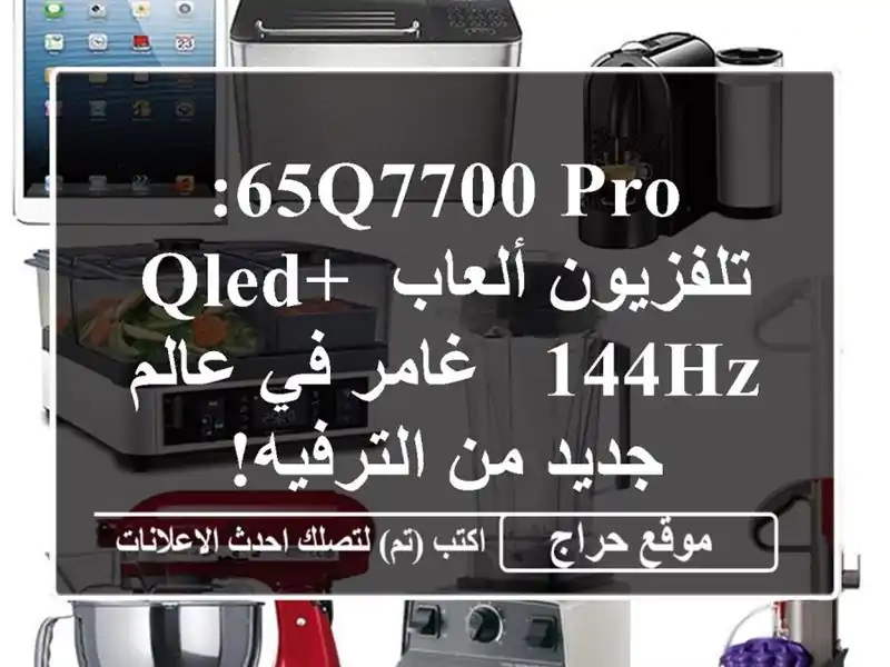 65Q7700 PRO: تلفزيون ألعاب QLED+ 144Hz - غامر في عالم جديد من الترفيه!