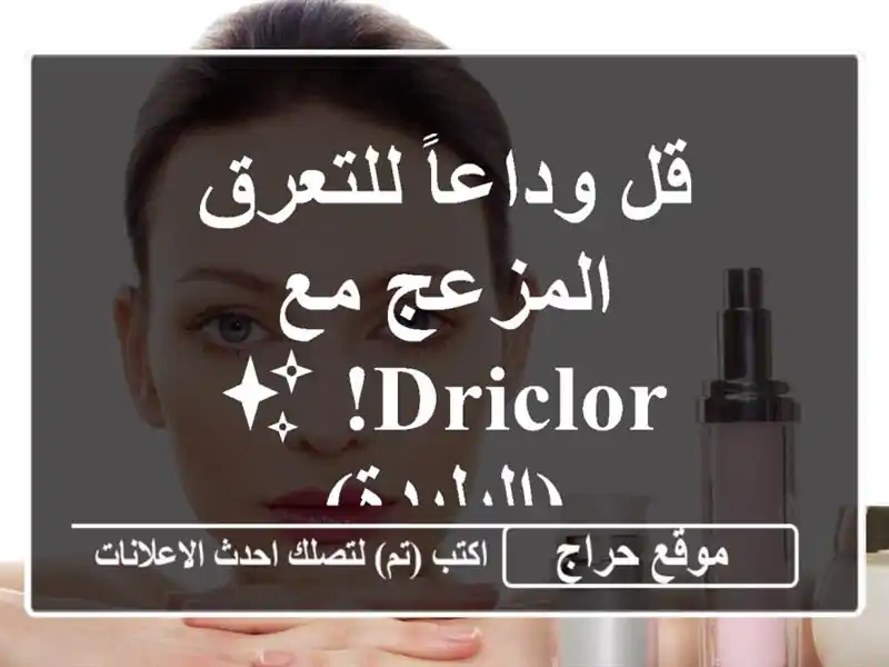 قل وداعاً للتعرق المزعج مع Driclor! ✨ (البليدة)