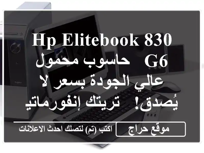 HP EliteBook 830 G6 - حاسوب محمول عالي الجودة بسعر لا يُصدق!...