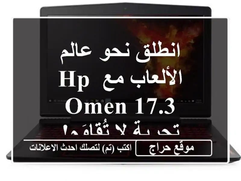 انطلق نحو عالم الألعاب مع HP Omen 17.3 - تجربة لا تُقاوَم!