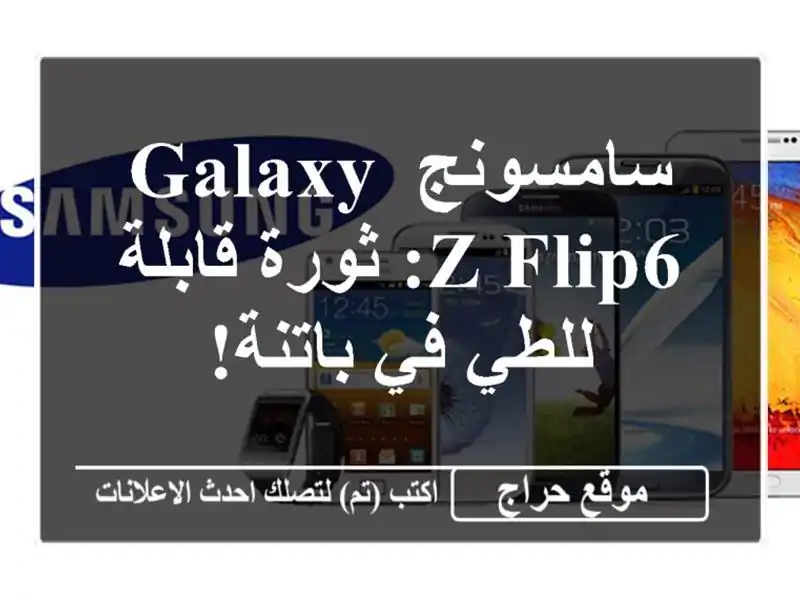 سامسونج Galaxy Z Flip6: ثورة قابلة للطي في باتنة!