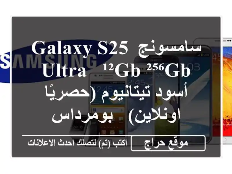 سامسونج Galaxy S25 Ultra -  ¹²GB/²⁵⁶GB - أسود تيتانيوم...