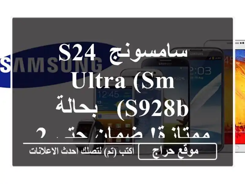 سامسونج S24 Ultra (SM-S928B) - بحالة ممتازة! ضمان حتى 2025