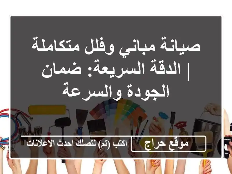 صيانة مباني وفلل متكاملة | الدقة السريعة: ضمان...