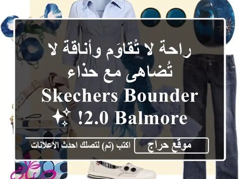 راحة لا تُقاوَم وأناقة لا تُضاهى مع حذاء SKECHERS Bounder...