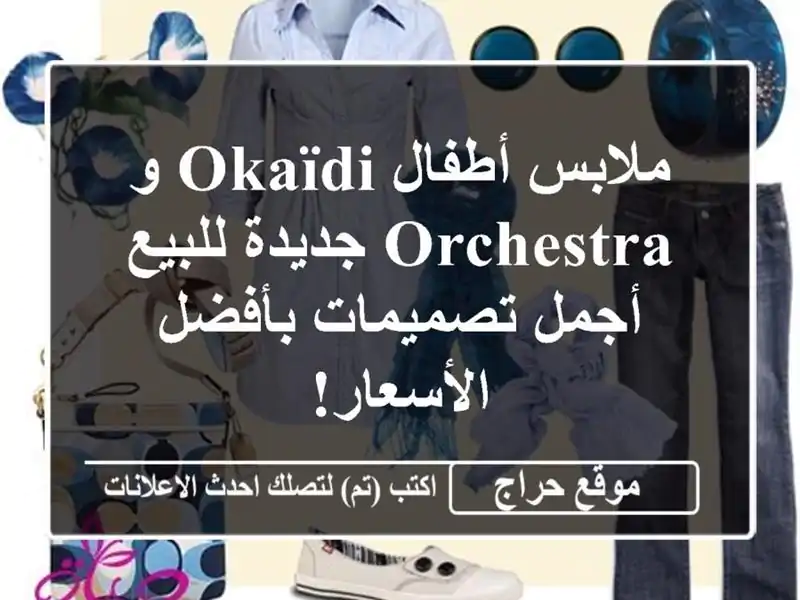 ملابس أطفال Okaïdi و Orchestra جديدة للبيع - أجمل...