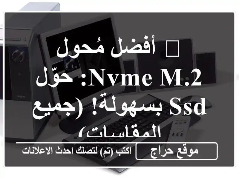 🚀  أفضل مُحول NVMe M.2:  حوّل SSD  بسهولة! (جميع المقاسات)