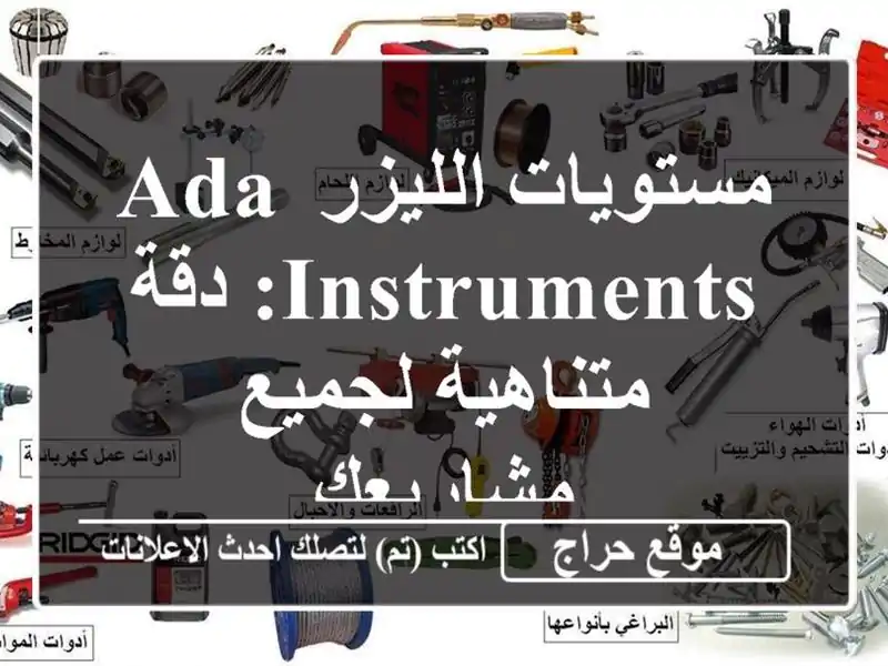 مستويات الليزر ADA INSTRUMENTS: دقة متناهية لجميع مشاريعك