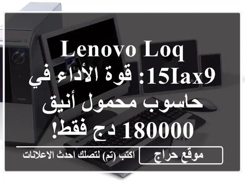 Lenovo LOQ 15IAX9: قوة الأداء في حاسوب محمول أنيق - 180000 دج فقط!