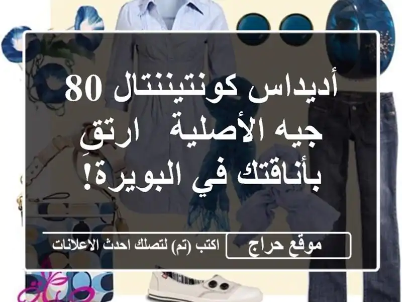 أديداس كونتيننتال 80 جيه الأصلية - ارتقِ بأناقتك...