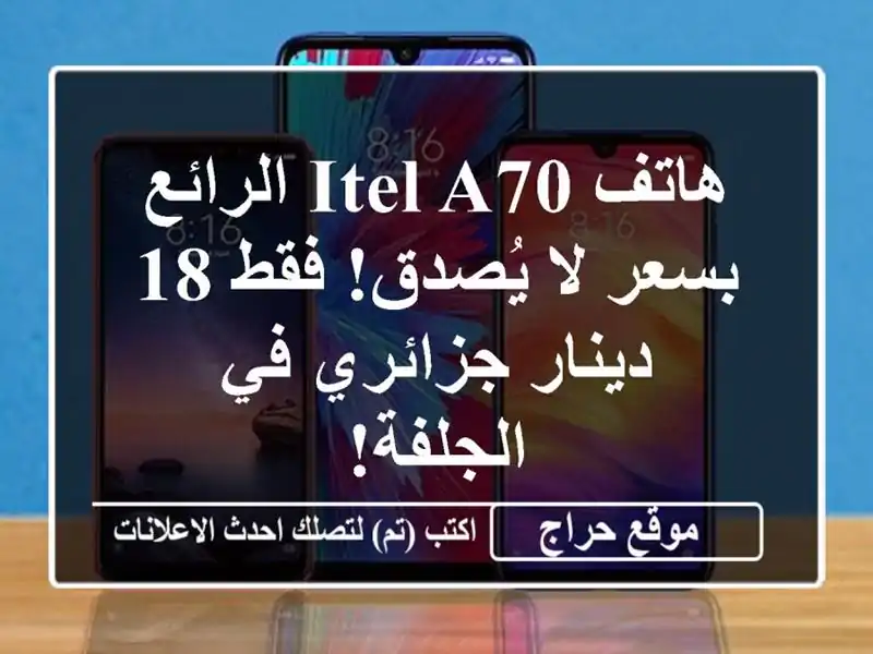 هاتف Itel A70 الرائع بسعر لا يُصدق! فقط 18 دينار جزائري...