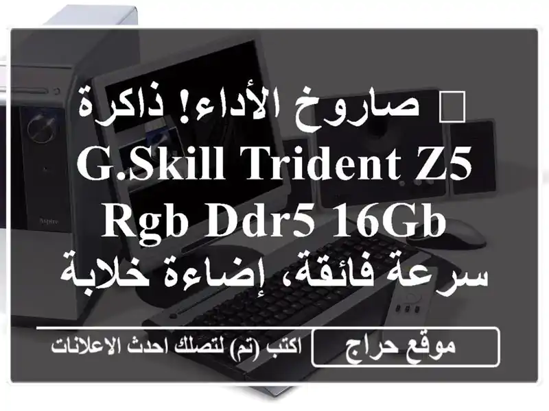 🚀 صاروخ الأداء! ذاكرة G.Skill Trident Z5 RGB DDR5 16GB - سرعة فائقة، إضاءة خلابة!