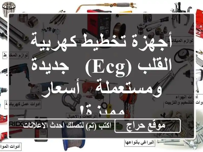 أجهزة تخطيط كهربية القلب (ECG) - جديدة ومستعملة - أسعار مميزة!