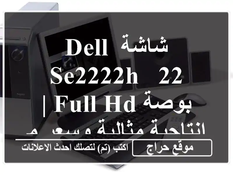 شاشة Dell SE2222H - 22 بوصة Full HD | إنتاجية مثالية وسعر مميز!