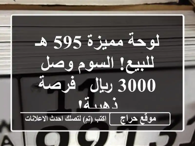 لوحة مميزة 595 هـ للبيع! السوم وصل 3000 ريال - فرصة ذهبية!