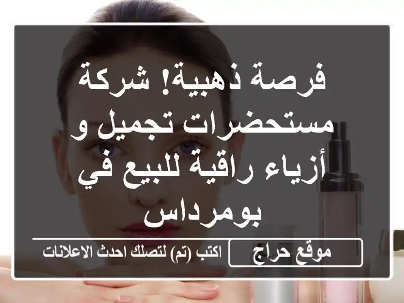 فرصة ذهبية!  شركة مستحضرات تجميل و أزياء راقية للبيع...