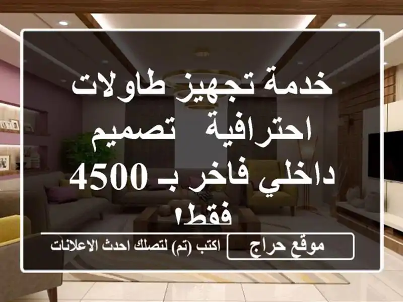 خدمة تجهيز طاولات احترافية - تصميم داخلي فاخر بـ 4500 فقط!