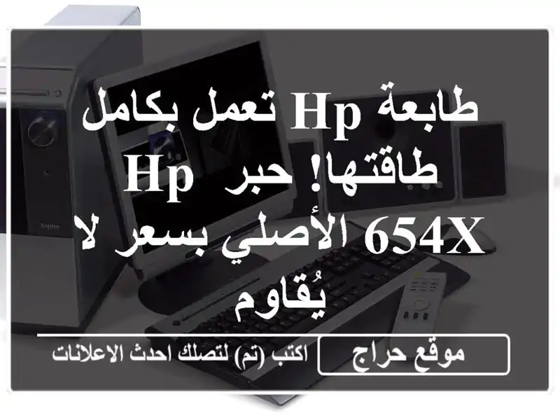 طابعة HP تعمل بكامل طاقتها! حبر HP 654X الأصلي بسعر...